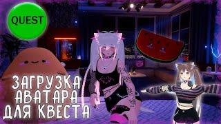 Гайд от чайника для чайников: загрузка Аватара для Квеста//Vrchat