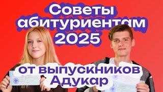 Слушай их, если хочешь сдать ЦЭ/ЦТ на 85+ баллов | Адукар | Абитуриенту 2025