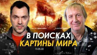 Арестович, Алексей Буров: В поисках картины мира. @ApeironSchool