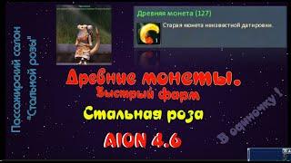 "Древние монеты". Быстрый фарм в Пассажирском салоне "Стальной розы". В одиночку.Айон 4.6. EuroAion