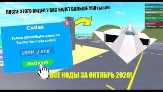 АБСОЛЮТНО все коды AIRPORT TYCOON октябрь 2020 и местоположения кодов