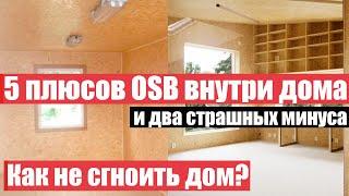 Почему OSB-плиту нужно применять ВНУТРИ? Как безопасно применять ее снаружи?