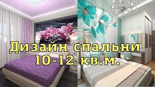 Дизайн интерьера спальни 10-12кв м. 30 идей для вдохновения.