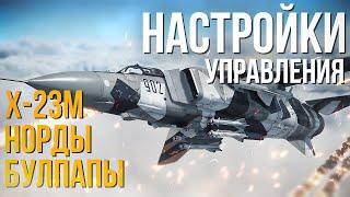 Как управлять Булпапами, Х-23М и другими УРВП с ручным наведением | Гайд