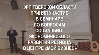 ФРП Тверской области принял участие в семинаре по вопросам социально-экономического развития региона