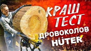 Лучший дровокол| Тест на выживание дровоколов HUTER | Дровокол или колун