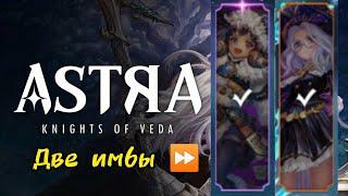 Astra-knights of Veda - Gameplay RPG стартовые ИМБА персы.