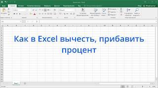 Как в Excel вычесть, прибавить процент