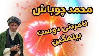 حاجی رنگین و محمد چوباش