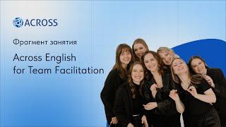 Across English for Team Facilitation