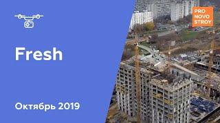 ЖК "Fresh" [Ход строительства от 20.10.2019]