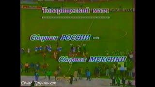 Friendly match 1994. Mexico - Russia. Мексика - Россия. Обзор передачи «Гол».