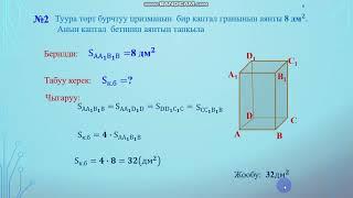 11 класс. Кыргызча геометрия.