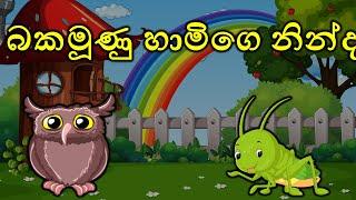 බකමුනගේ නින්ද | The owl's sleep | Sinhala Cartoon | Sinhala Lama Katha