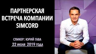 Партнерская встреча компании Simcord от 22 июля 2019 года / Юрий Гава