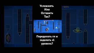 Челендж или уровень? #gd #geometrydash #level #shorts