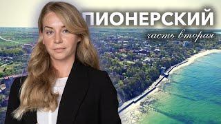 Пионерский | Калининградская область | Часть вторая