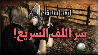 Re4 UHD Tweaks | رزدنت ايفل 4 حل مشكلة التحريك