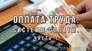 Выпуск 10.1. Оплата труда. Системы оплаты труда. Повременная форма оплаты.