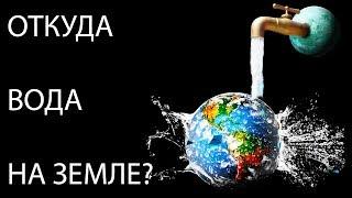 Как появилась вода на Земле? Откуда на Земле вода?