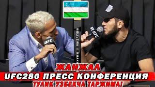 УЗБЕК ТИЛИДА! ИСЛАМ МАХАЧЕВ - ЧАРЛЕС ОЛИВЕЙРА ПРЕСС КОНФЕРЕНЦИЯ ТУЛИК ТАРЖИМА!