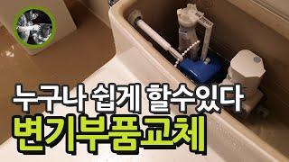 원피스(일체형) 변기부속품교체, 양변기부속교체, 변기교체 셀프