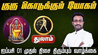 துலாம் | குரு கொடுக்கும் யோகம் திசை திரும்பும் வாழ்க்கை | ஐப்பசி மாத ராசிபலன்கள் 2024 #thulam