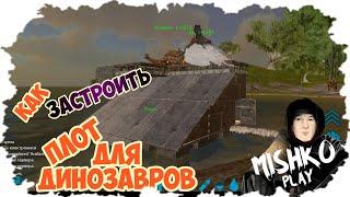 Как застроить Плот С Возможность Перевозки Дино В Ark Mobile