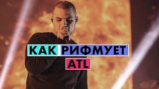 КАК РИФМУЕТ ATL? "ЗВЁЗДНЫЙ ЛОРД" | Rhymes Highlited