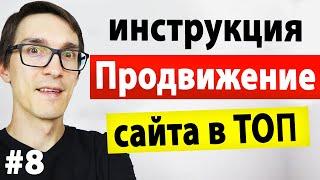 Как раскрутить сайт в Яндекс и Google 2022 ► Продвижение сайта самостоятельно #8