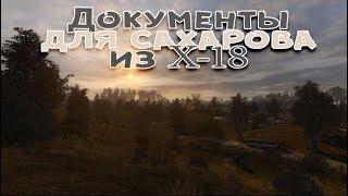 Сталкер . Путь человека . Шаг в неизвестность . Дежавю . Документы для Сахарова из х-18