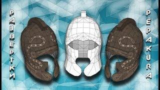 Pepakura развертки: Crete helm