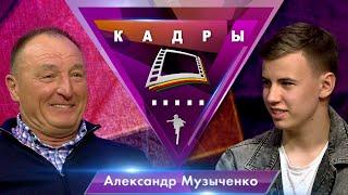 Александр Музыченко | Кадры (2023)