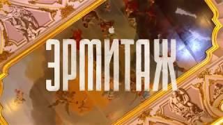 Эрмитаж - подробная экскурсия по музею