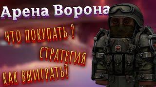 МОЯ СТРАТЕГИЯ НА АРЕНЕ ВОРОНА СТАЛКРАФТ | STALCRAFT