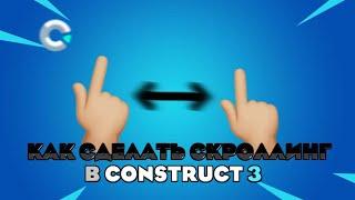 Как сделать скроллинг в construct 3