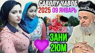 ХОЧИ МИРЗО САВОЛУ ЧАВОБ ЗАНИ 2юм 09 ЯНВАРЬ 2025