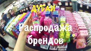 VLOG: Дубай/Огромная распродажа брендовых вещей в Дубае/Скидки на все бренды/Shopping Dubai