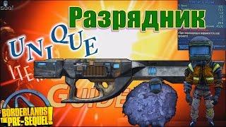 Borderlands the Pre Sequel ValtThrower Разрядчик Unique item guides +Save