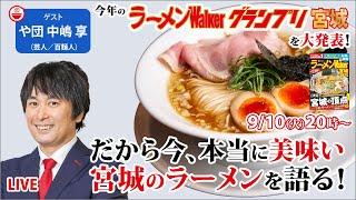 宮城の絶品ラーメンと最新ラーメンWalkerグランプリをや団 中嶋享と大発表！【ラーメンのお話…ちょっとウチでしていきません？/// #100】