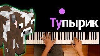 Тупырик feat. Феникс ● караоке | PIANO_KARAOKE ● ᴴᴰ + НОТЫ & MIDI