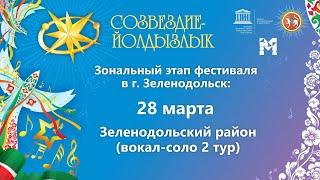 "Созвездие-Йолдызлык"-2023. Зональный этап в г. Зеленодольск. Вокал 2 тур.