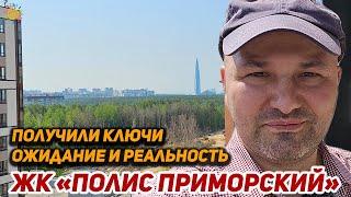 ЖК Полис Приморский получили ключи от новой квартиры | Новостройки Приморского района СПб