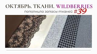 ТКАНИ ОКТЯБРЬ WILDBERRIES / Пополнила запасы тканей 39