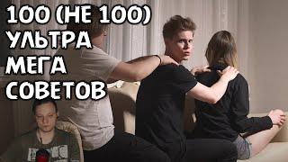 100 СОВЕТОВ, которым вы не следуете | Реакция WhoTheHellCares