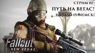 Fallout: New Vegas - Стрим - Путь на Вегас #1