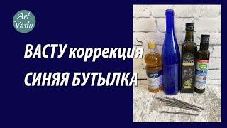 Синяя бутылка васту коррекция