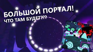 БОЛЬШОЙ ПОРТАЛ В Pet Simulator X! НОВЫЙ КОД!