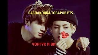 РАСПАКОВКА ТОВАРОВ BTS (ЧОНГУК И ВИ)