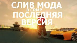 СЛИВ МОДА В CRMP | ПОСЛЕДНЯЯ ВЕРСИЯ | КОНТЕЙНЕРЫ | СКАЧАТЬ